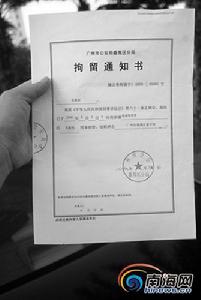 廣州警方給吳建偉出據的拘留通知書