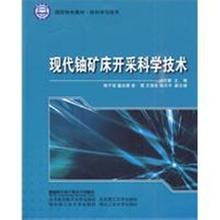 《現代鈾礦床開採科學技術》