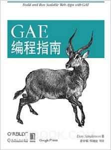 GAE編程指南