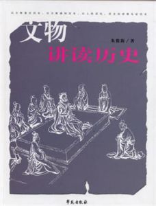 文物講讀歷史