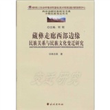 藏彝走廊西部邊緣民族關係與民族文化變遷研究