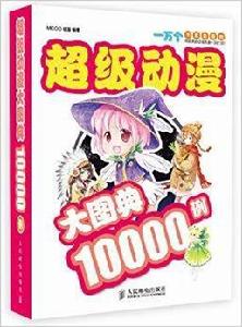 超級動漫大圖典10000例