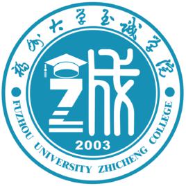 福州大學至誠學院