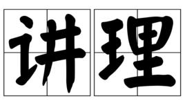 講理[詞語]