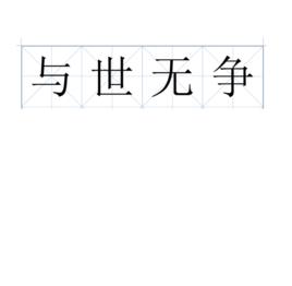 與世無爭[漢語成語]