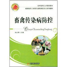 高職高專工學結合畜牧獸醫專業系列教材：畜禽傳染病防控