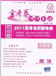 金考卷特快專遞：2011高考名校聯考卷政治