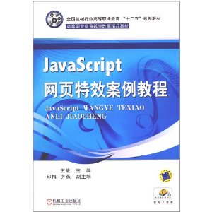 JavaScript網頁特效案例教程