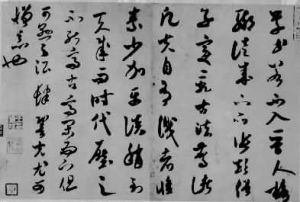 米芾作品《論書帖》