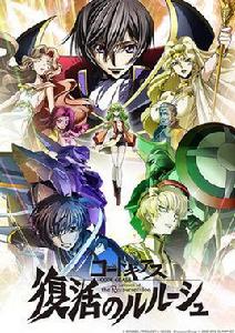 Code Geass 復活的魯路修