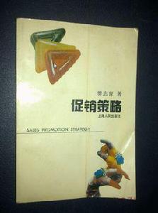 促銷策略[1995年上海人民出版社出版書籍]