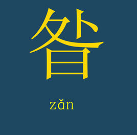 昝[漢字]