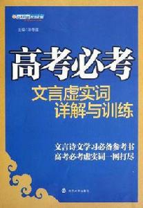 高考必考文言虛實詞詳解與訓練