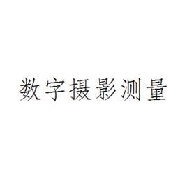 數字攝影測量