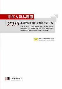 中華人民共和國2013年國民經濟和社會發展統計公報