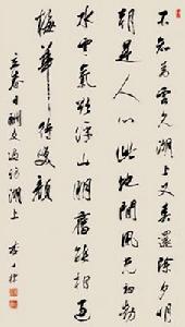 查士標行書《湖上酬友詩》軸