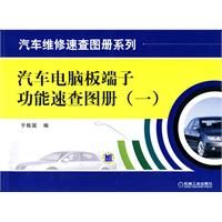 《汽車電腦板端子功能速查圖冊》