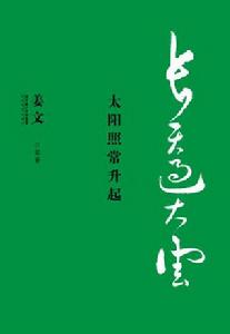 長天過大云：太陽照常升起