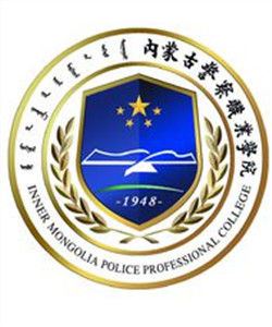 內蒙古警察職業學院