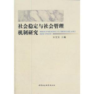 社會穩定與社會管理機制研究