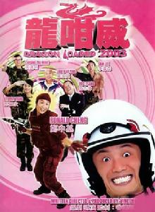 龍咁威[2003年上映喜劇電影]