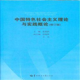 中國特色社會主義理論與實踐概論（修訂版）