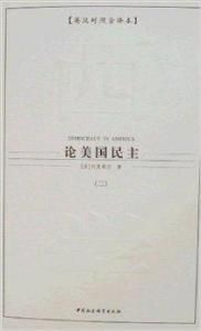 論美國民主(全五冊)