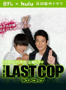 The Last Cop[日本2016年唐澤壽明主演電視劇]