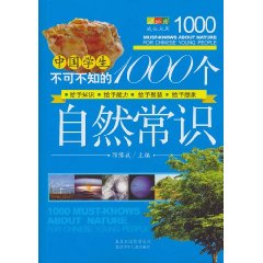 中國學生不可不知的1000個自然常識