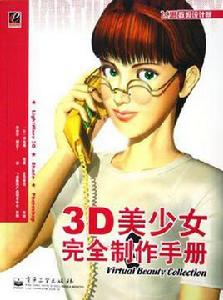 3D美少女完全製作手冊