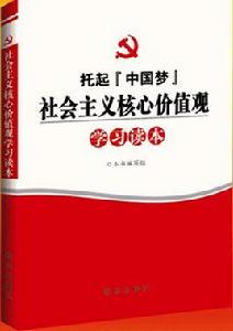 社會主義核心價值觀學習讀本[新華出版社出版的圖書]