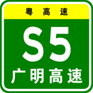 廣明高速公路