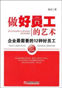 做好員工的藝術：企業最需要的12種好員工