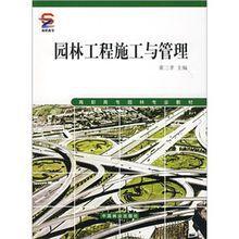 園林工程施工與管理[2004年中國林業出版社出版圖書]