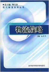 物流戰略[對外經濟貿易大學出版社出版書籍]