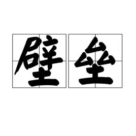 壁壘[詞語概念]