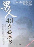 男人40歲必讀書