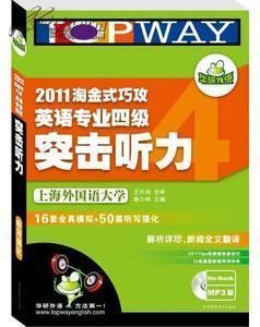 2011淘金式巧攻英語專業四級突擊聽力