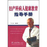 婦產科病人健康教育指導手冊