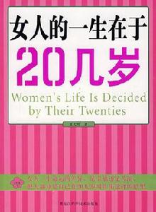 女人的一生在於20幾歲