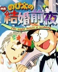 大雄的結婚前夜