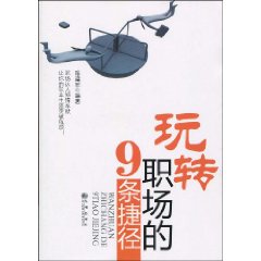 玩轉職場的9條捷徑