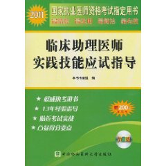 2011年臨床助理醫師實踐技能應試指導