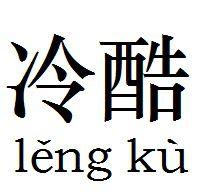 冷酷[詞語解釋]