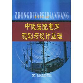 中低壓配電網規劃與設計基礎