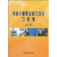 電能計量職業能力培訓習題集