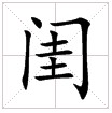 田字格中的“閨”字