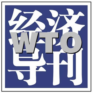 《WTO經濟導刊》