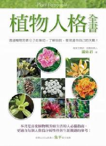 植物人格全書