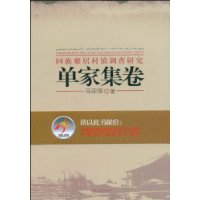 回族聚居村鎮調查研究